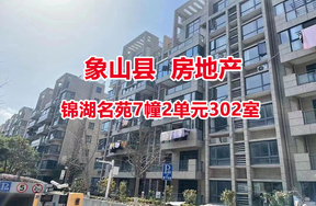 序号04：锦湖名苑7幢2单元302室